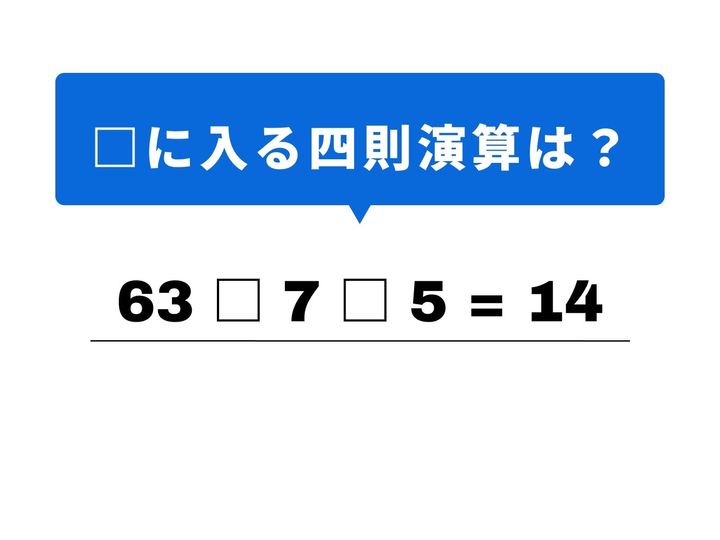 3つの数字を組み合わせて、答えの「14」を導き出しましょう！「63」という大きな数字をどう扱うかが、このパズルを解く最大の鍵。1分以内のひらめきで、凝り固まった思考を心地よく解きほぐしてみませんか？