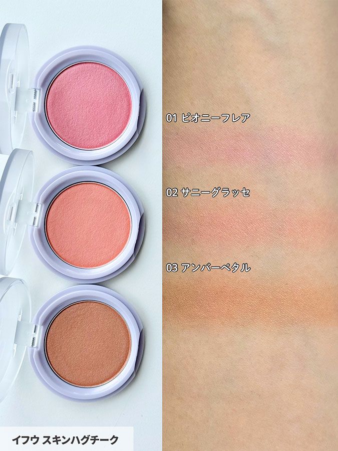 イフウ スキンハグチーク