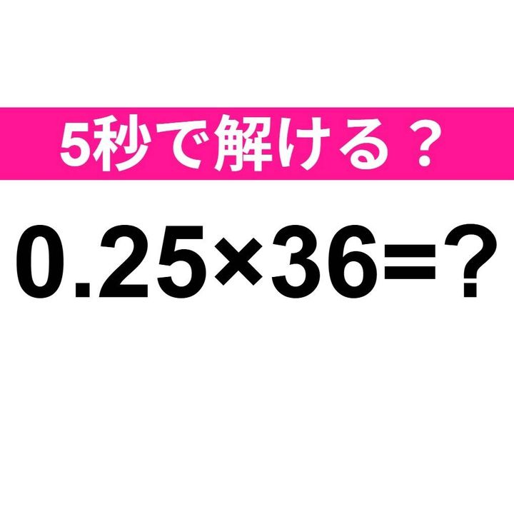 0.25×36=？
