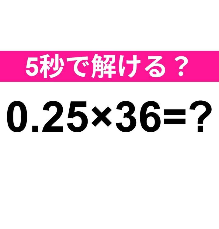 0.25×36=？