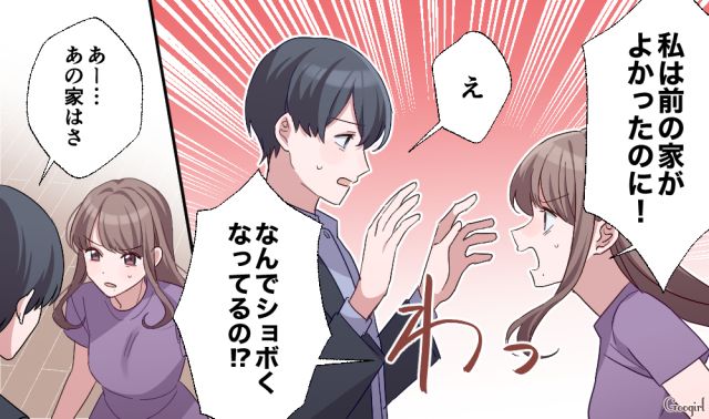 「私は前の家がよかったのに！」セレブ妻の夢が崩れ去った略奪婚女性の話