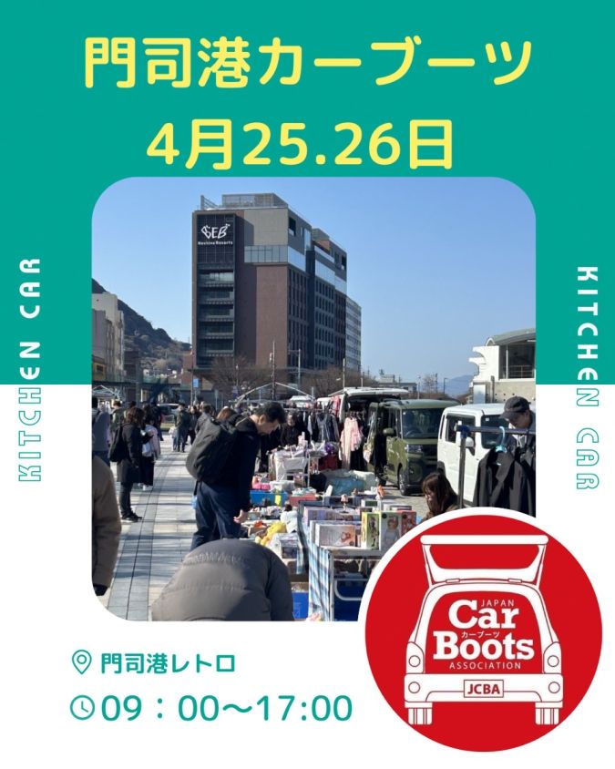 カーブーツ 門司港レトロ