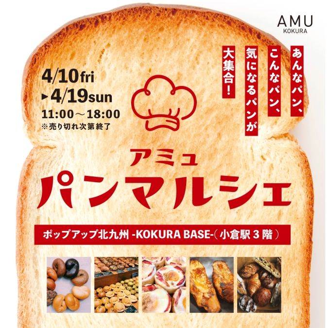 アミュプラザ小倉 パンマルシェ