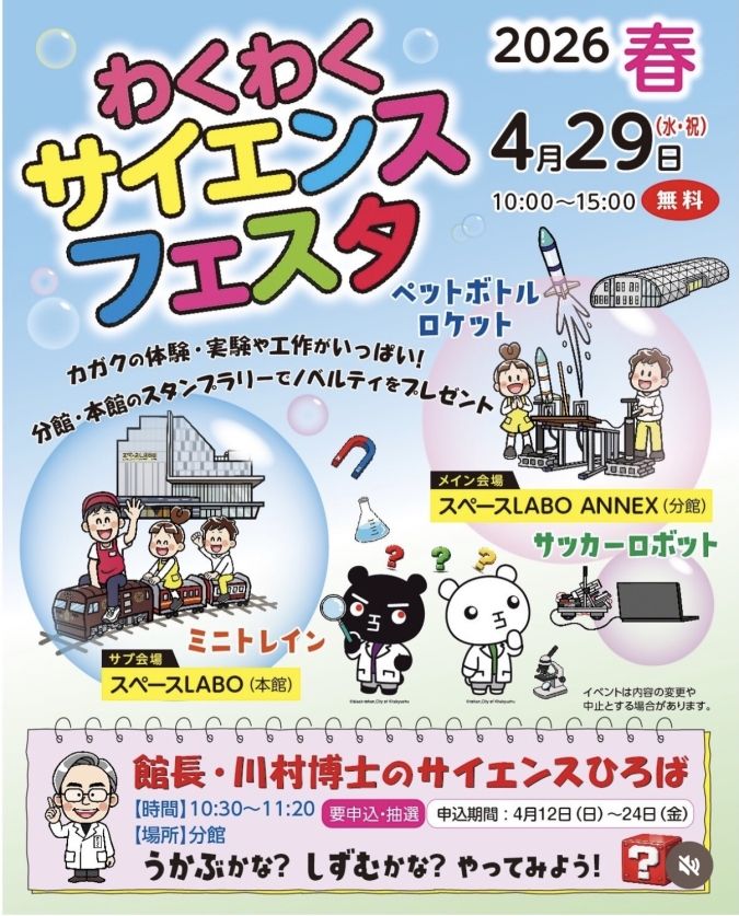 スペースLABO わくわくサイエンスフェスタ
