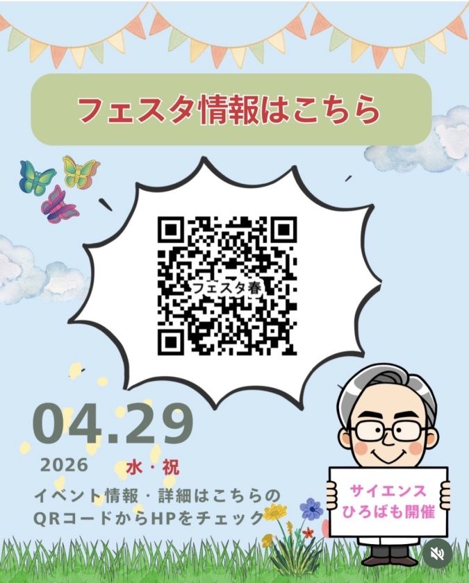 スペースLABO わくわくサイエンスフェスタ