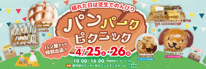 グリーンパーク パンパークピクニック