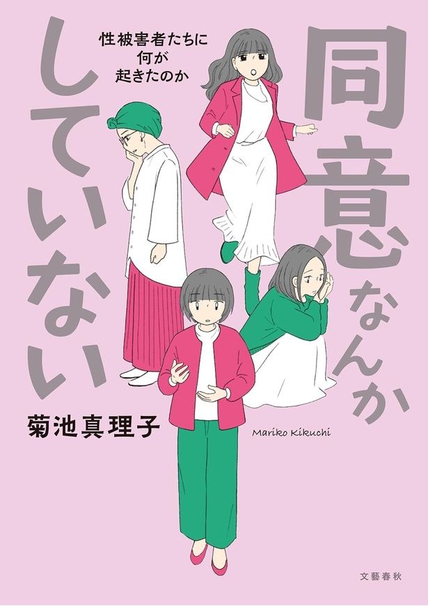 同意なんかしていない ―性被害者たちに何が起きたのか― 菊池真理子 / 文藝春秋