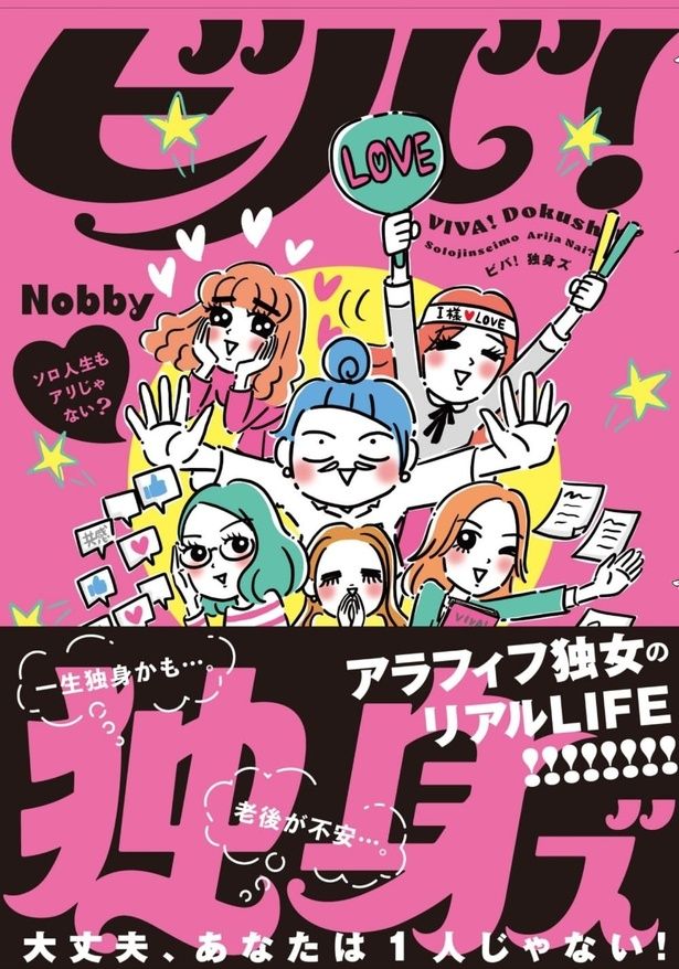 ビバ！独身ズ Nobby/主婦の友社