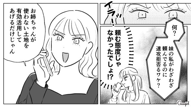 「拒否する権利はないからね」父親を味方につけ、姉が生前贈与した土地を奪おうとした妹の話