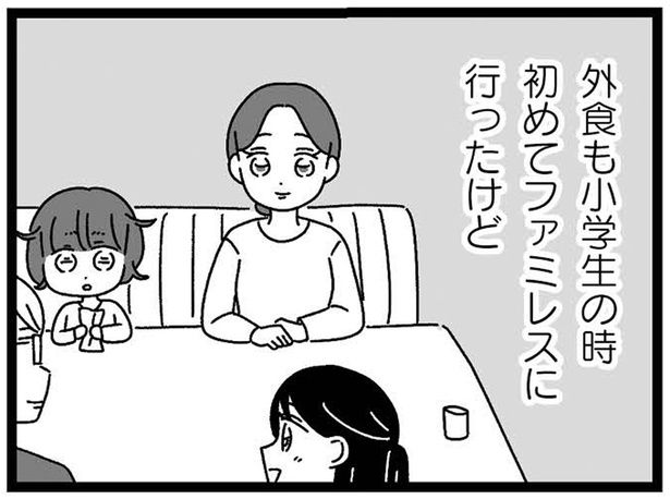 外食も小学生の時初めてファミレスに行ったけど （C）うみこ／飛鳥新社