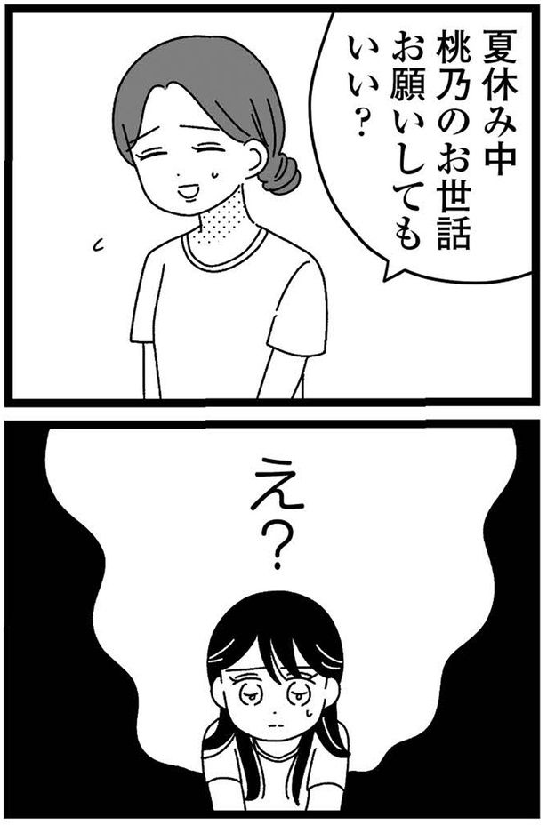 夏休み中桃乃のお世話お願いしてもいい？ （C）うみこ／飛鳥新社