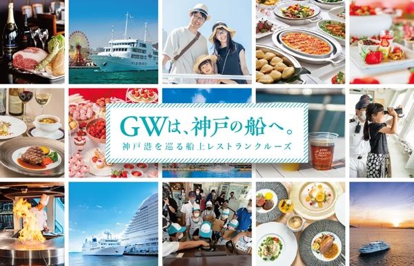 【兵庫県神戸市】神戸の海とともに楽しむ、GW限定船上ビュッフェ＆いちご食べ放題クルーズ開催