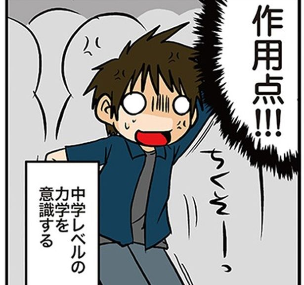 中学レベルの力学を意識 （C）よしたに／KADOKAWA