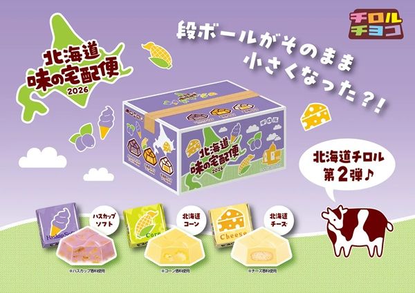 チロルチョコが「北海道 味の宅配便2026」発売！ハスカップソフトなど3フレーバー入り