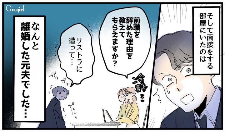 「前職はリストラされて…」不倫した元夫と面接の場で再会した話