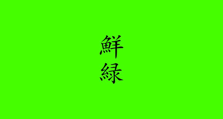 鮮緑（せんりょく）