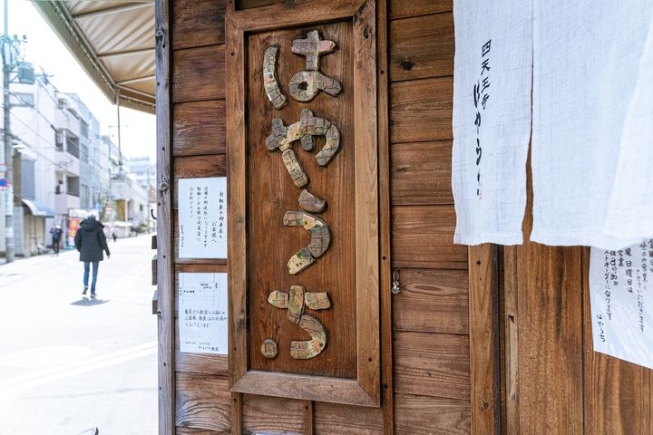「四天王寺 はやうち」看板