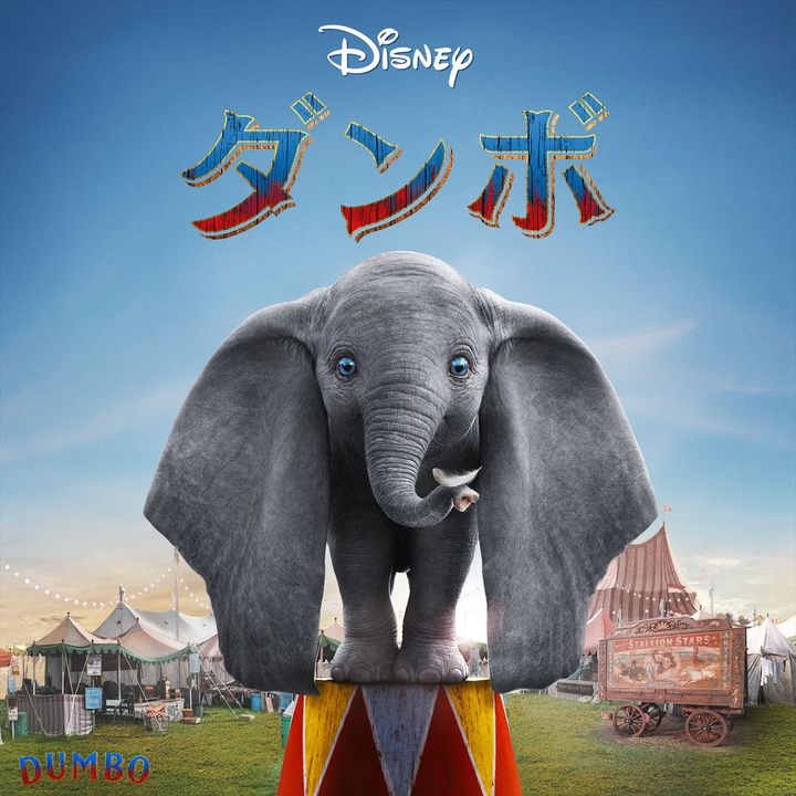 映画『ダンボ』ビジュアル （C）2018 Disney Enterprises, Inc. All Rights Reserved. width=