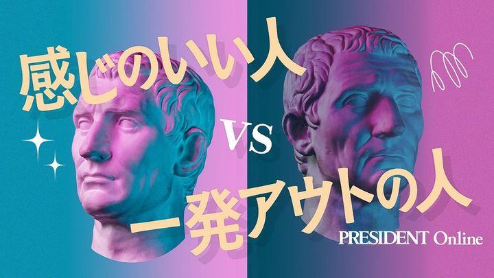 【Close-up：感じのいい人、一発アウトの人】