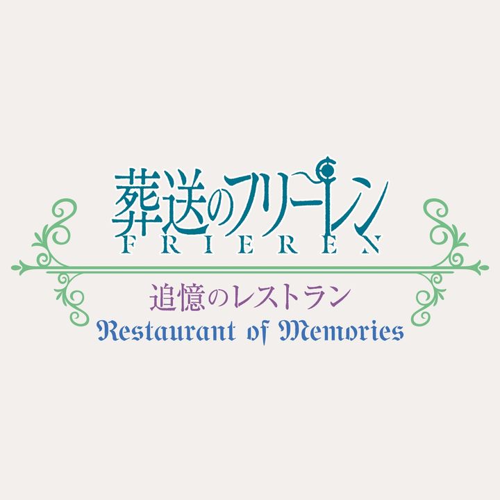 『葬送のフリーレン ～追憶のレストラン～』ロゴ