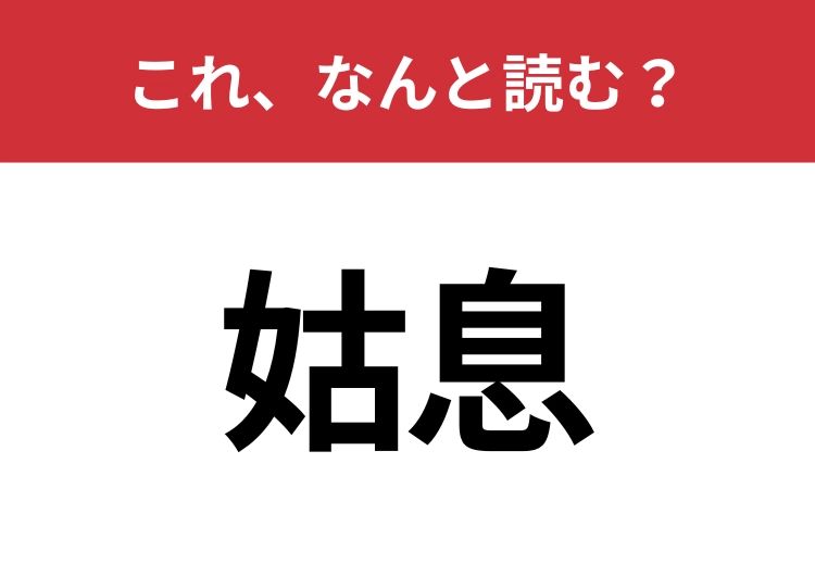 【姑息】はなんと読む？間違えずに読みたい二文字！ | TRILL【トリル】