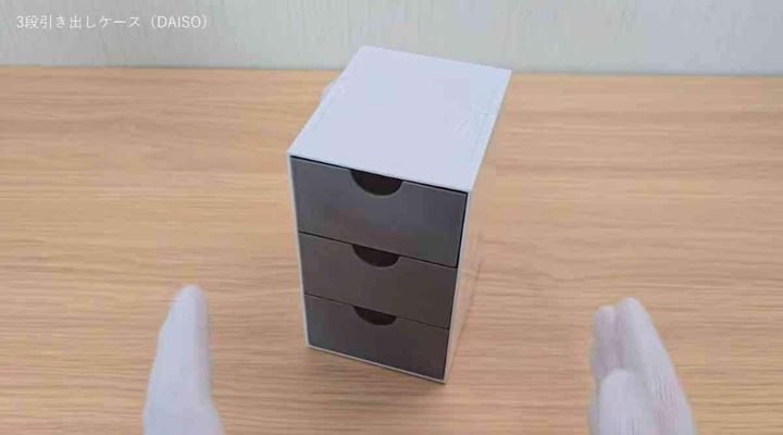 ３段引き出しケース