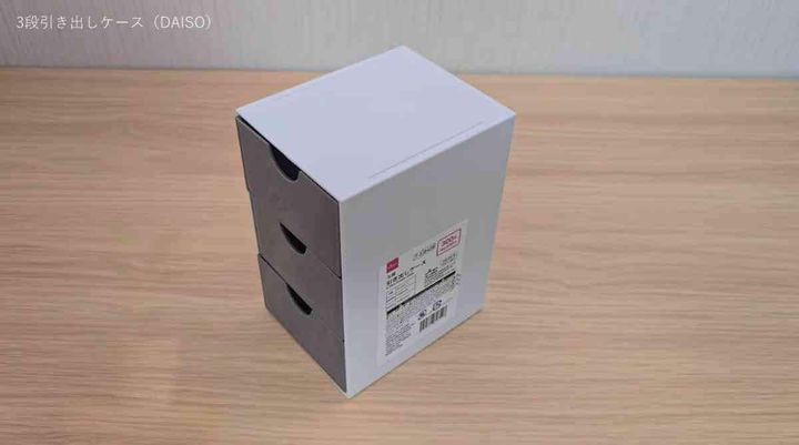 ３段引き出しケース