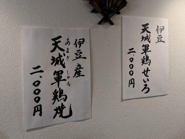 壁に掲げられた天城軍鶏焼・軍鶏せいろのメニュー