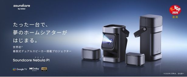 「Anker」の「Soundcore Nebula P1」(14万9900円) 画像提供：アンカー・ジャパン株式会社