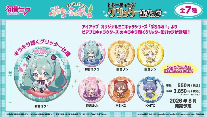 ピアプロキャラクターズ ぷちふれ トレーディンググリッター缶バッジ