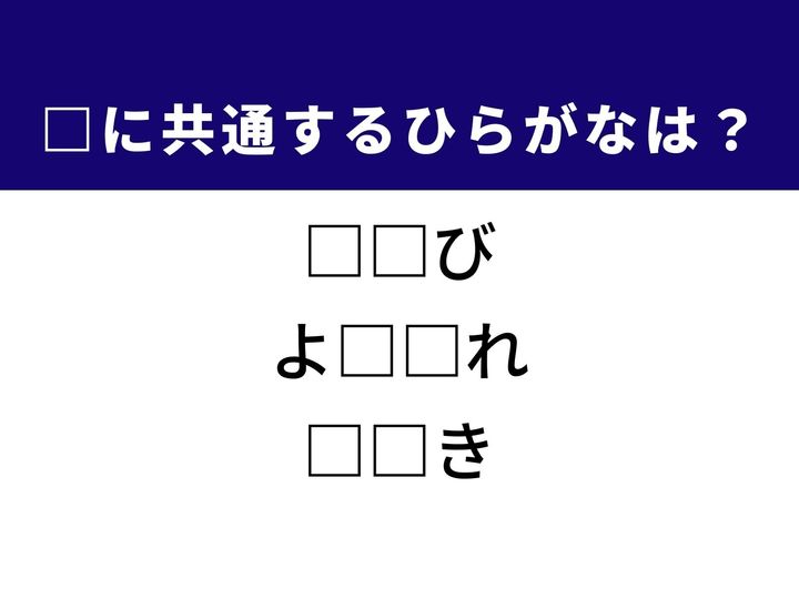 3つの言葉の空欄を埋めて正しい日本語を完成させるクイズです。一番外側の指の呼び名や、建物が水平に動くこと、そして冬の気象用語をヒントに、隠れた2文字を導き出しましょう。