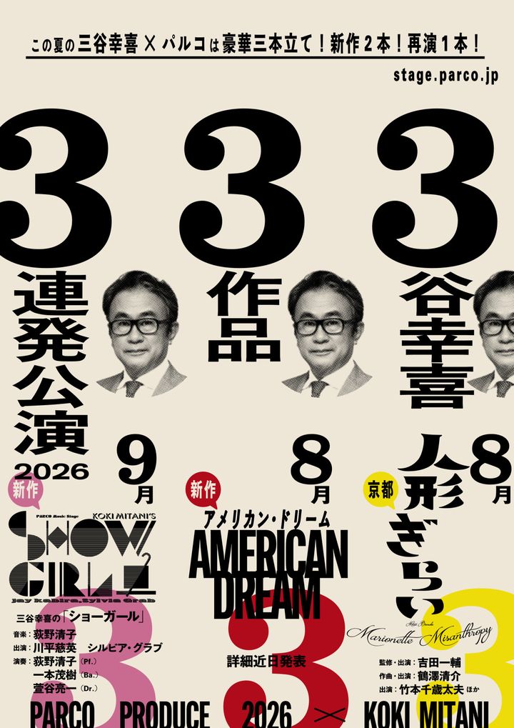 ３谷幸喜３作品３連発公演ビジュアル width=