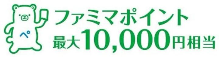 キャンペーンで当たるファミマポイントのイメージ