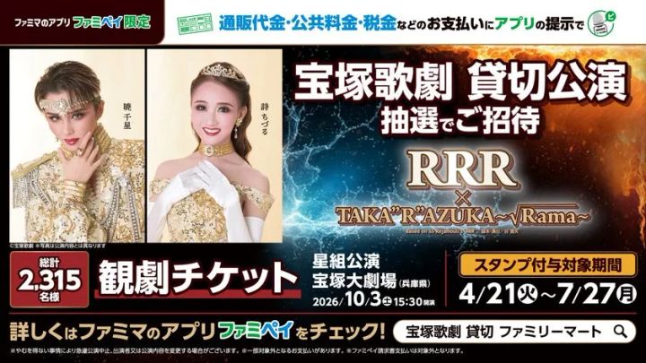 ファミリーマートの宝塚歌劇貸切公演キャンペーン概要