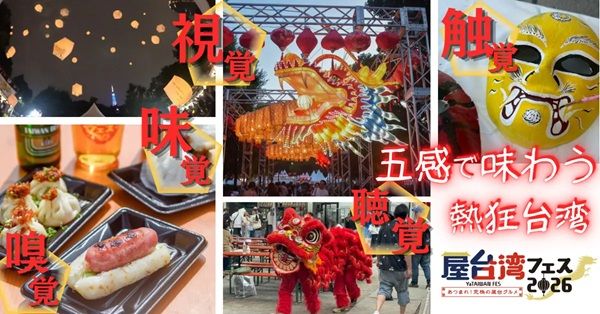 【東京都港区】本場台湾夜市を完全再現するイベント「屋台湾フェス2026」開催！来場者の五感を満たす