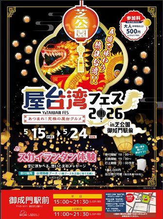 【東京都港区】本場台湾夜市を完全再現するイベント「屋台湾フェス2026」開催！来場者の五感を満たす