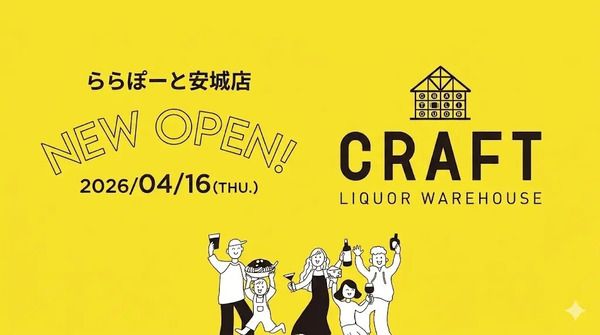 【愛知県安城市】お酒と食のセレクトショップ「LIQUOR WAREHOUSE CRAFTららぽーと安城店」OPEN！