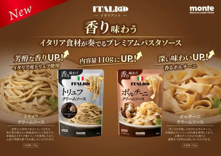 イタリアットのトリュフクリームソースとポルチーニクリームソースのリニューアル商品