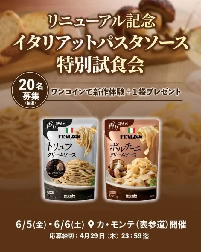 表参道のカ・モンテで開催されるイタリアット特別試食会イベントビジュアル