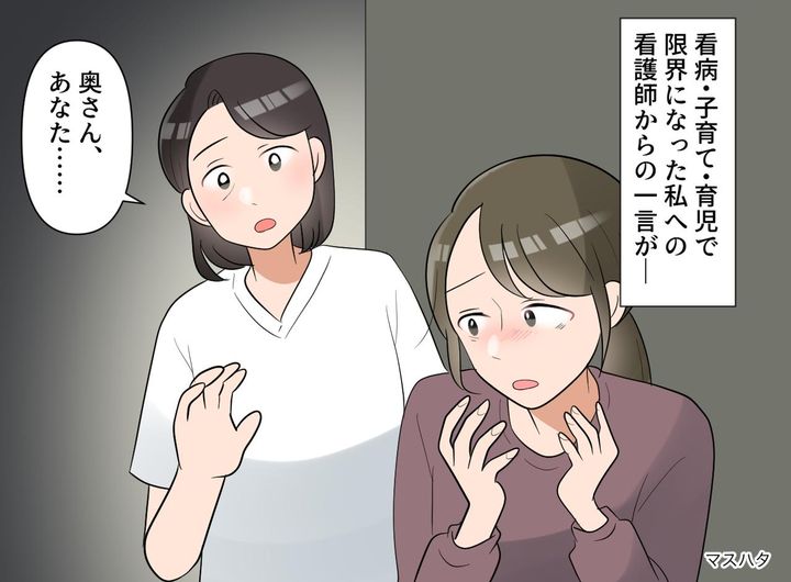 画像: 【夫が突然の大病】看病・子育て・仕事で限界になった私を救った、看護師の『衝撃の一言』