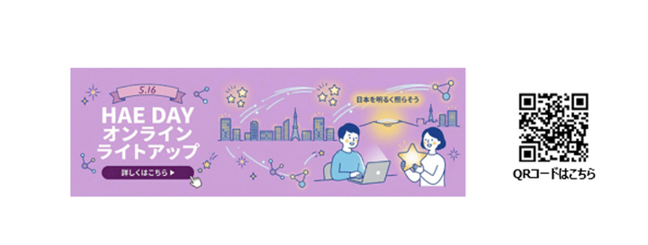 HAE DAYオンラインライトアップのイメージ