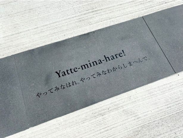 鳥井さんの口癖で、今やサントリーグループのDNAとなっている「やってみなはれ。やってみなわからしまへんで」の言葉が刻まれていた