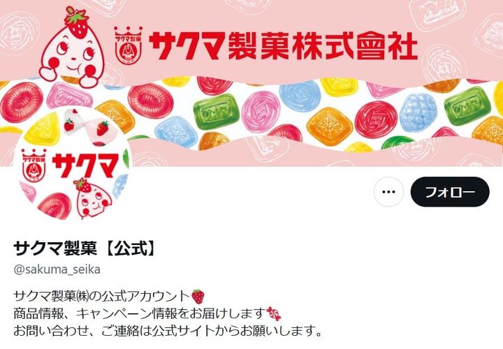 サクマ製菓の公式「X」アカウントより