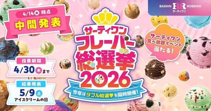 「サーティワン フレーバー総選挙2026」のイメージビジュアル