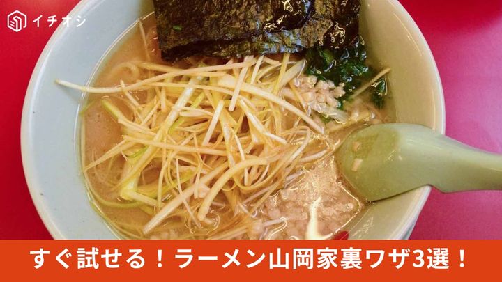ラーメン山岡家おすすめ裏技・アレンジ3選！辛ネギは辛さなしに変更可