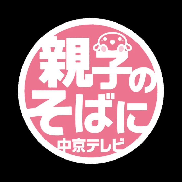 親子のそばに中京テレビのキャンペーンロゴ