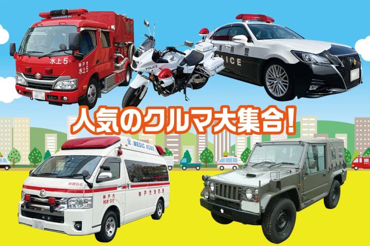 ファミリーフェスタ in ポートアイランド 防災・防犯・救急を楽しく学ぼうのイメージ