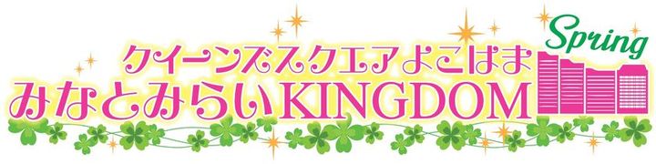 みなとみらいKINGDOM SPRING 2026のロゴ