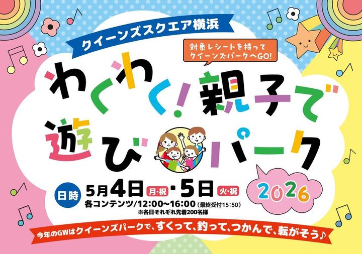 クイーンズスクエア横浜 わくわく！親子で遊びパーク2026のイベントロゴ