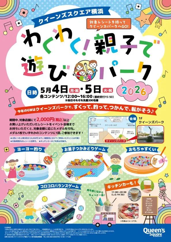 クイーンズスクエア横浜 わくわく！親子で遊びパーク2026のポスターデザイン